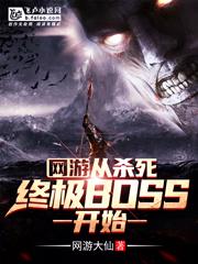 网游从杀死终极boss腹黑将军开始