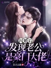 闪婚后发现老公是总裁