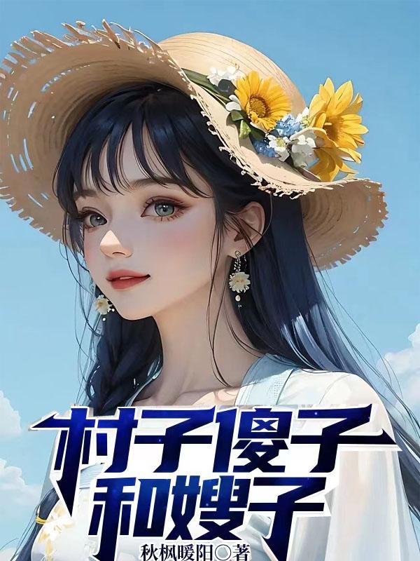 村子傻子娶寡妇完整版