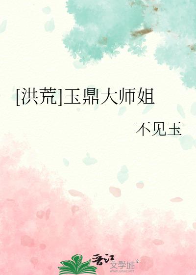 洪荒:玉鼎真人亲亲