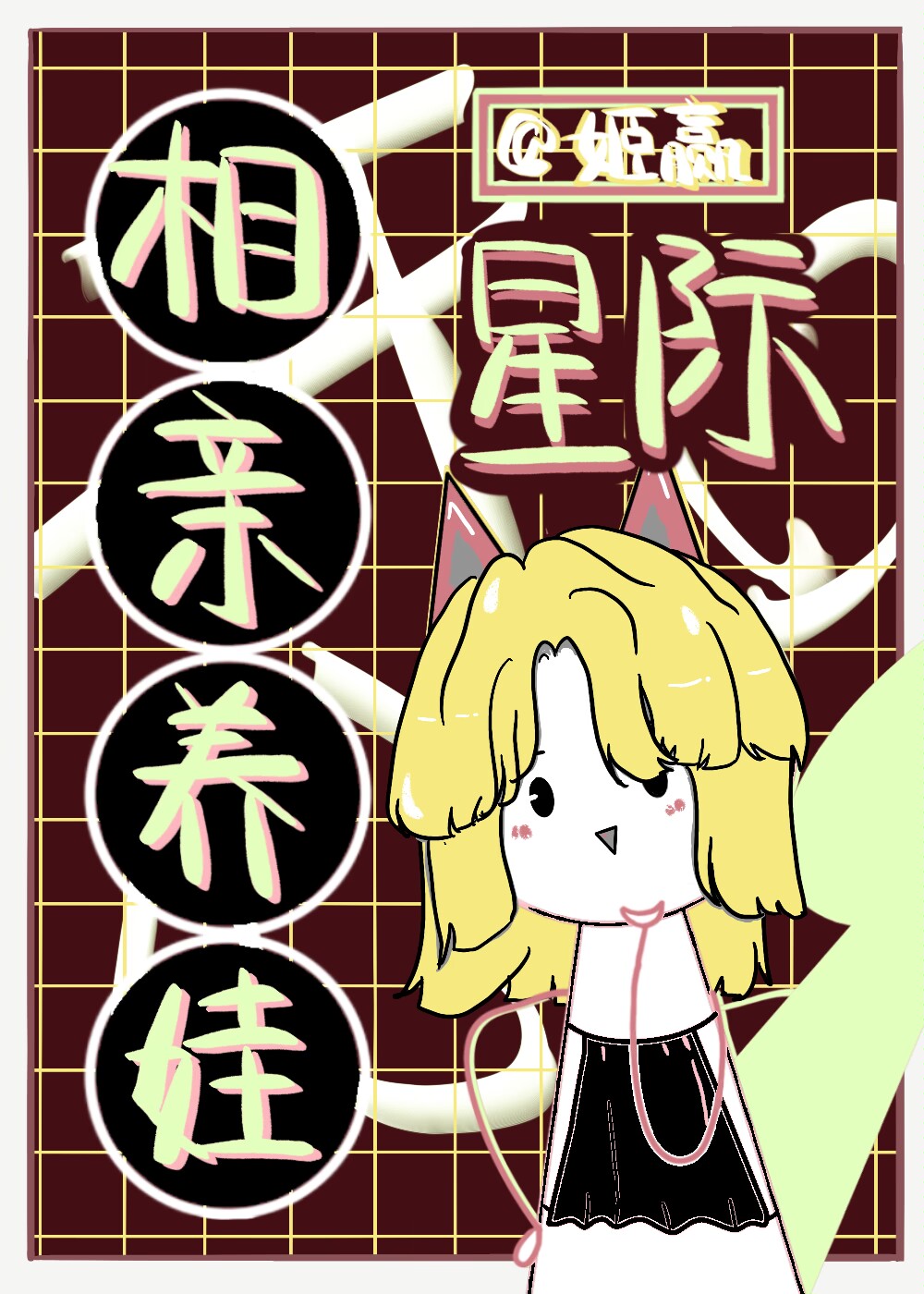 星际饲养幼崽