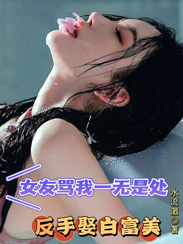 女朋友把你说的一无是处