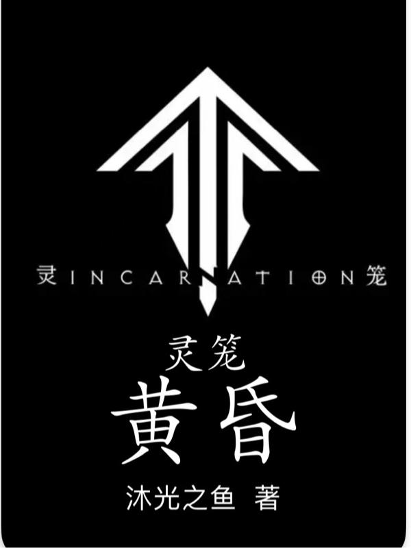 灵笼:incarnation
