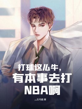 中国球员里谁有实力打nba