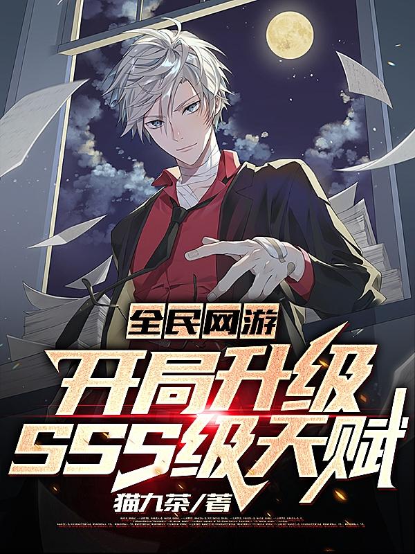 全民网游:开局升级SSS级天赋盗版