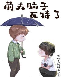 前夫脑子瓦特了作